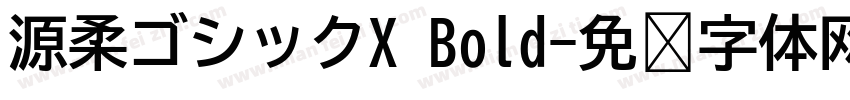 源柔ゴシックX Bold字体转换